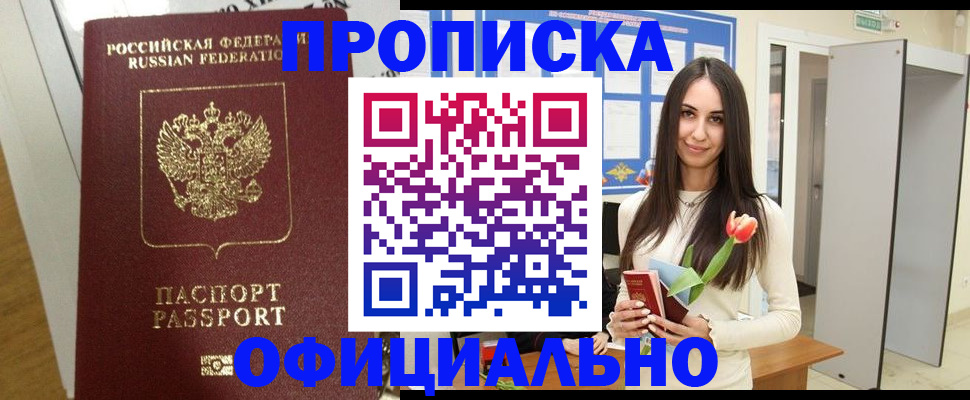 прописка для военкомата в Биробиджане